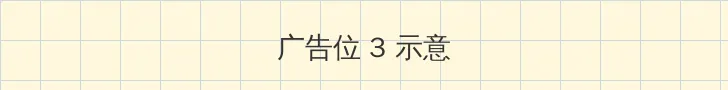 白虎学妹 帖子内嵌广告位