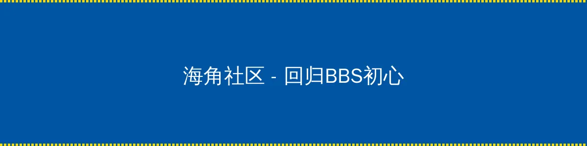 白虎学妹 - 回归BBS初心的综合社区