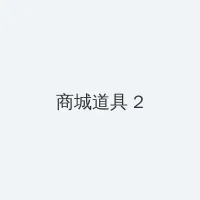 白虎学妹 积分商城 - 帖子置顶卡