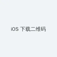白虎学妹 iOS客户端下载二维码